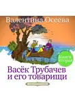 Осеева Валентина - Васёк Трубачёв и его товарищи часть 2
