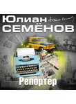Семенов Юлиан - Репортер