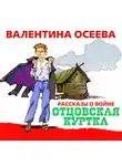 Осеева Валентина - Отцовская куртка