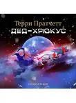 Пратчетт Терри - Дед-Хрюкус