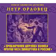 Постер книги Приключения Шерлока Холмс против Ната Пинкертона в России