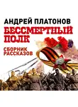 Платонов Андрей - Бессмертный полк