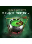 Пратчетт Терри - Вещие сестры