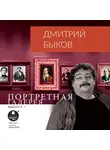 Быков Дмитрий - Портретная галерея. Выпуск 7