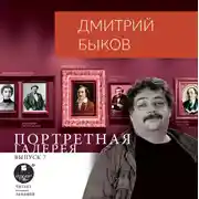 Постер книги Портретная галерея. Выпуск 7