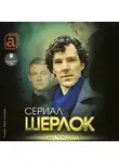 Бута Елизавета - Шерлок. Сериал, который покорил мир