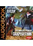 Олди Генри Лайон - Захребетник