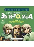 Велтистов Евгений - Приключения Электроника-2: Рэсси – неуловимый друг