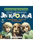Велтистов Евгений - Приключения Электроника-1: Электроник – мальчик из чемодана