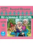 Шульжик Валерий - ДЕТЯМ от 3 до 8 лет. Валерий Шульжик. Неуловимый Фунтик. Сказки