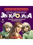 Велтистов Евгений - Приключения Электроника-4: Новые приключения Электроника