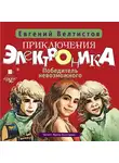 Велтистов Евгений - Приключения Электроника-3: Победитель невозможного
