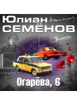 Семенов Юлиан - Огарева 6