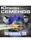 Семенов Юлиан - Петровка 38