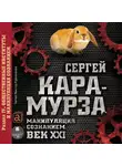 Кара-Мурза Сергей Г. - Манипуляция сознанием. Век XXI. Раздел IV. Общественные институты и манипуляция сознанием.