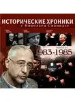 Сванидзе Николай - Исторические хроники с Николаем Сванидзе. Выпуск 21.  1983-1985