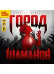 Зайцев Николай - Город шаманов