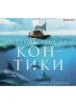 Хейердал Тур - Путешествие на «Кон-Тики»