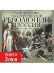 Коллектив авторов - Размышления над причинами революции в России. Опыт восемнадцатого столетия