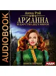Рэй Анна - Арианна и Царство Двух Миров