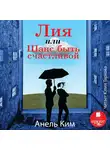 Ким Анель - Лия, или Шанс быть счастливой