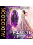Кошкина Татьяна - Нежный свет. Невеста для архимага