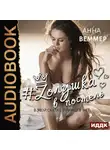 Веммер Анна - #Zолушка в постель