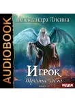 Лисина Александра - Игрок. Книга 11. Третья сила