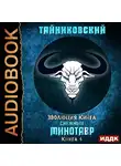 Тайниковский - Снежный минотавр
