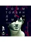 Тойбин Колм - Дом имён