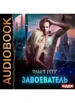 Герр Ольга - Атланты. Книга 2. Завоеватель