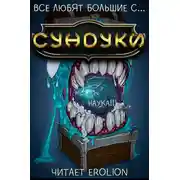 Постер книги Все любят большие с... Сундуки! - Арка 4