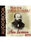 Достоевская Анна - Мой муж – Федор Достоевский. Воспоминания