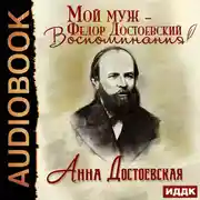 Постер книги Мой муж – Федор Достоевский. Воспоминания
