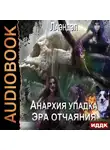 Лаэндэл - Анархия упадка. Книга 10. Эра отчаяния