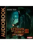 Фарг Вадим - Ученик Теней. Книга 3. том 1