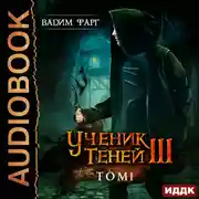 Постер книги Ученик Теней. Книга 3. том 1