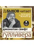Быков Дмитрий - Четвёртое путешествие Гулливера  в исполнении Дмитрия Быкова + Лекция Быкова Д.(11)