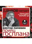 Быков Дмитрий - Принц Госплана в исполнении Дмитрия Быкова + Лекция Быкова Д.