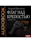 Васильев Андрей - Ковчег 5.0. Книга 4. Флаг над крепостью