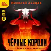 Постер книги Чёрные короли. Убийца минотавров