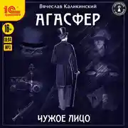 Постер книги Агасфер. Чужое лицо