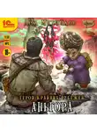 Михайлов Дем - Аньгора