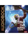 Олди Генри Лайон - Беглец