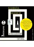 Шамси Камила - Домашний огонь
