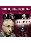 Сванидзе Николай - Исторические хроники с Николаем Сванидзе. Выпуск 20.  1980-1982