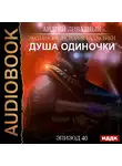 Ливадный Андрей - Эпизод 40. Душа Одиночки