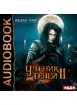 Фарг Вадим - Ученик Теней. Книга 2