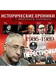 Сванидзе Николай - Исторические хроники с Николаем Сванидзе. Выпуск 22.  1986-1988