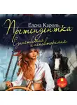 Кароль Елена - Претендентка. Единственная и неповторимая
